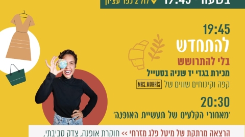 אופנה בת קיימא מודעה.jpg